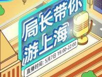 “上海人游上海”三小時專場直播，發出5000萬旅游消費券