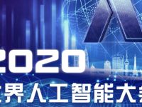 倒計時30天,2020世界人工智能大會云端峰會7月9日至11日在滬舉行 倒計時30天,2020世界人工智能大會云端峰會7月9日至11日在滬舉行