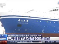 我國最大海洋綜合科考實習船今天在滬下水