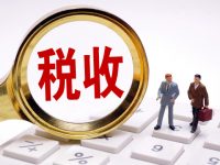 新辦企業請注意,今天實行的這項稅收新政,事關每家的利益 新辦企業請注意,今天實行的這項稅收新政,事關每家的利益