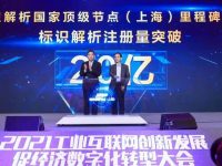 里程碑!上海工業互聯網標識解析國家頂級節點企業標識注冊量突破20億 里程碑!上海工業互聯網標識解析國家頂級節點企業標識注冊量突破20億