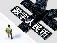 用上數字人民幣之前，你必須搞懂這三個問題