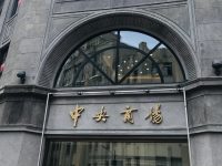 上海中央商場“回來了”,南京東路上重新掛起“中央商場”匾額 上海中央商場“回來了”,南京東路上重新掛起“中央商場”匾額