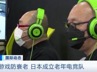 玩游戲防衰老？這支電競隊，隊友年齡65歲以上！