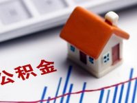 去年上海住房公積金發放個貸1151.65億元，同比增11.9%