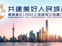 上海2022規劃土地宣介會舉行,第二批次住宅用地本周四完成現場交易 上海2022規劃土地宣介會舉行,第二批次住宅用地本周四完成現場交易