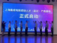 上海嘉定：今年1-8月，集成電路產業規模超225億元