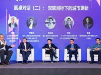 城市更新大會圓桌對話:雙碳目標下的城市更新 城市更新大會圓桌對話:雙碳目標下的城市更新