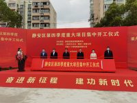 上海靜安4個民生項目今日開工，總投資38億元