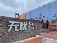 長寧這里新建一處“無憂谷”,已正式開放! 長寧這里新建一處“無憂谷”,已正式開放!