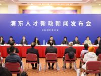 ?浦東面向全球全行業引才，高含金量政策引導人才全面發展