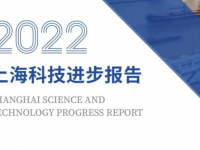 張江綜合性國家科學中心建設去年取得了哪些進展？一起來看這份報告怎么說