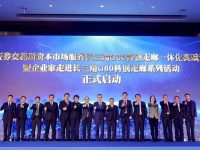 中信建投、國泰君安等80余家金融機構齊聚G60科創走廊策源地松江