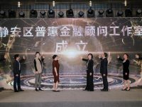 29家創業企業融資6億元，靜安區為科創企業提供全周期金融服務