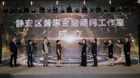 29家創業企業融資6億元，靜安區為科創企業提供全周期金融服務