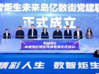 “數智炬生”未來島億數街黨建聯盟成立，將融入“祁連山路創新產業發展帶”