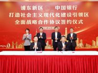 浦東新區與中國銀行深化戰略合作,未來五年的信貸支持將不低于5000億元 浦東新區與中國銀行深化戰略合作,未來五年的信貸支持將不低于5000億元