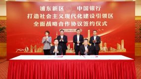 浦東新區與中國銀行深化戰略合作，未來五年的信貸支持將不低于5000億元