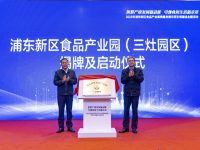 浦東首個食品產業園正式掛牌