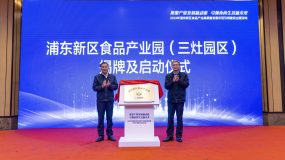 浦東首個食品產業園正式掛牌