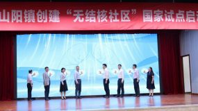 ?上海唯一！金山正式啟動“無結核社區”國家試點創建