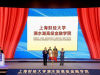 臨港新片區又添一所高校！上海財經大學滴水湖高級金融學院成立