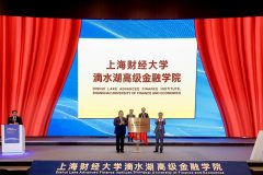 臨港新片區又添一所高校！上海財經大學滴水湖高級金融學院成立