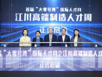 ?閔行這個街道舉行高端制造人才周活動，發布惠企服務四大禮包