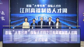 ?閔行這個街道舉行高端制造人才周活動，發布惠企服務四大禮包