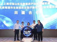 寶山與南通兩個生物醫藥黨建聯盟啟動共建合作，探索資源共享