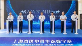 ?上海灣區中科生態數字港揭開面紗，一批科技項目簽約落戶