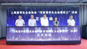 首批虹口區留學人員創業服務示范基地揭牌，打造留學人才回國創業首選地