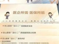 做實做優對企“八大服務”項目,寶山醫保打造生物醫藥企業定制服務 做實做優對企“八大服務”項目,寶山醫保打造生物醫藥企業定制服務