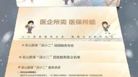 做實做優對企“八大服務”項目，寶山醫保打造生物醫藥企業定制服務
