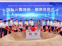 搶抓元宇宙新賽道，國際元數創港一期奠基，建成后將帶動寶山中部產業發展
