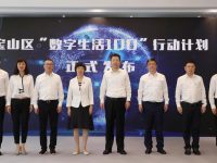 預計惠及10000戶家庭，寶山“數字生活100”行動計劃發布