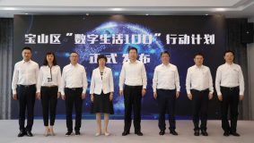 預計惠及10000戶家庭,寶山“數字生活100”行動計劃發布 預計惠及10000戶家庭,寶山“數字生活100”行動計劃發布