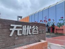 超級變變變！長寧這里從“一片廢墟”變成了老少居民都喜愛的“無憂谷”