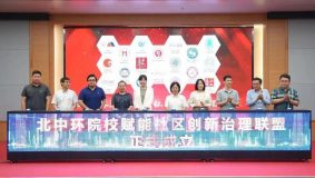“北中環”創新治理聯盟成立，將打造“科創曲陽”