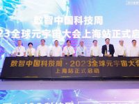 2023全球元宇宙大會(上海站)啟動,AI城市元宇宙協同創新中心揭牌 2023全球元宇宙大會(上海站)啟動,AI城市元宇宙協同創新中心揭牌