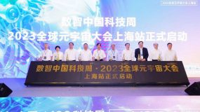 2023全球元宇宙大會(上海站)啟動,AI城市元宇宙協同創新中心揭牌 2023全球元宇宙大會(上海站)啟動,AI城市元宇宙協同創新中心揭牌