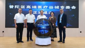 聚焦細分產業鏈、供需協同攻關，普陀區高端醫療器械專委會今成立