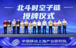 北斗時空子鏈重磅發布！松江企業與中國移動攜手打造高精定位產品
