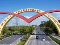 對接國際高標準經貿規則，上海自貿區率先試點，努力形成更多引領性、標志性制度創新成果