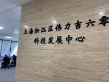 成立僅三個多月，偉力吉六零科技發展中心就為松江引入兩個優質科技項目