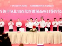 國內規模最大！全國首家氧化鋁連續纖維量產企業從臨港走到百色建萬噸工廠