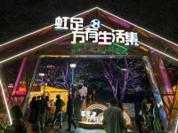 “虹足萬有生活集”來了，將點亮“環虹口足球場文化消費圈”新活力