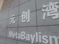 瞄準“元宇宙”再發力！元創灣虛幻引擎創新中心和UE虛擬制片影棚啟用